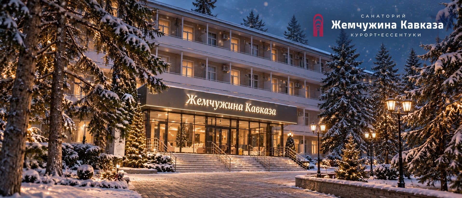 Новогодняя ночь 2026–2027 в «Жемчужине Кавказа»